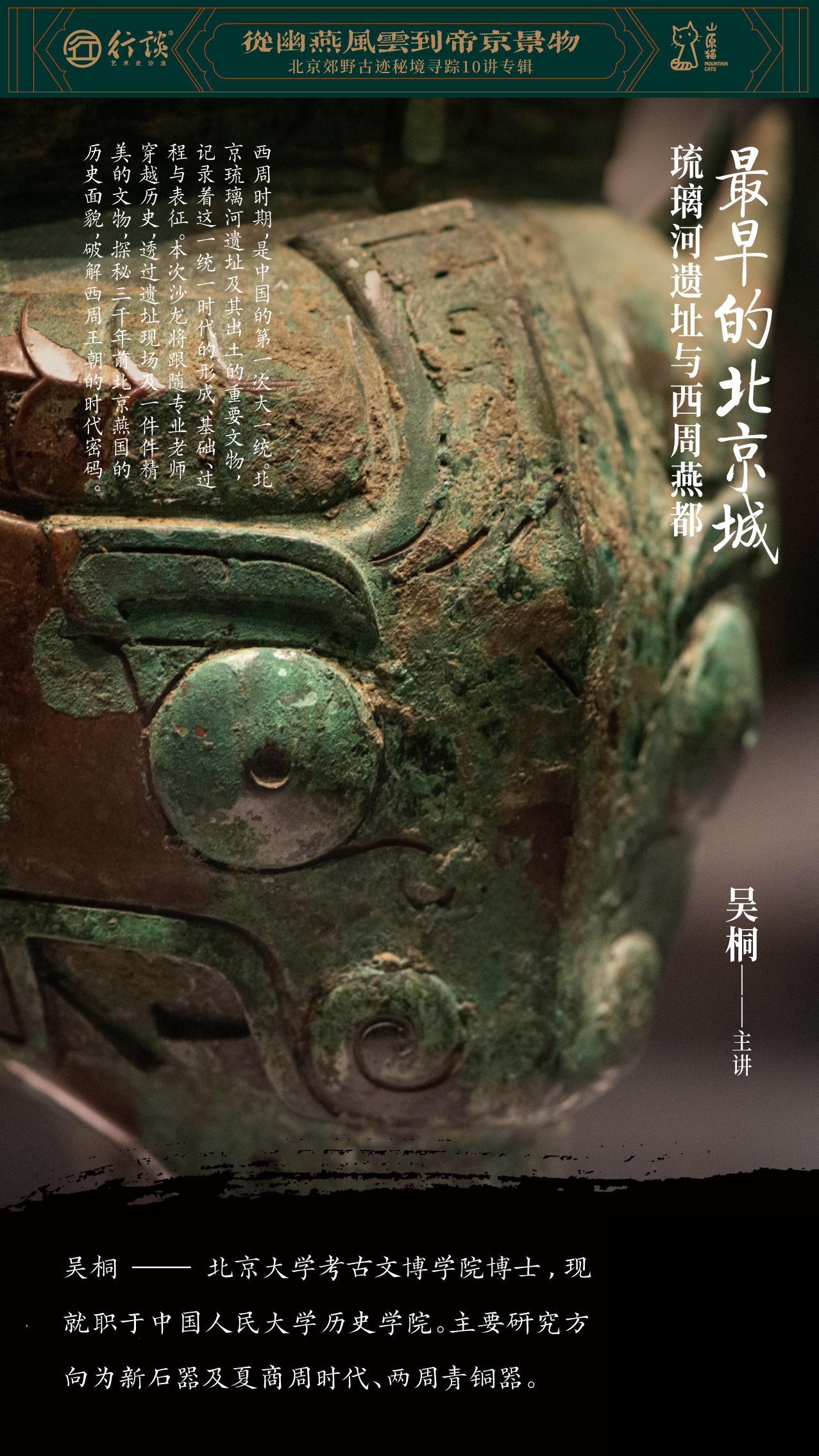「新知沙龙」从幽燕风云到帝京景物 · 北京郊野古迹秘境寻踪