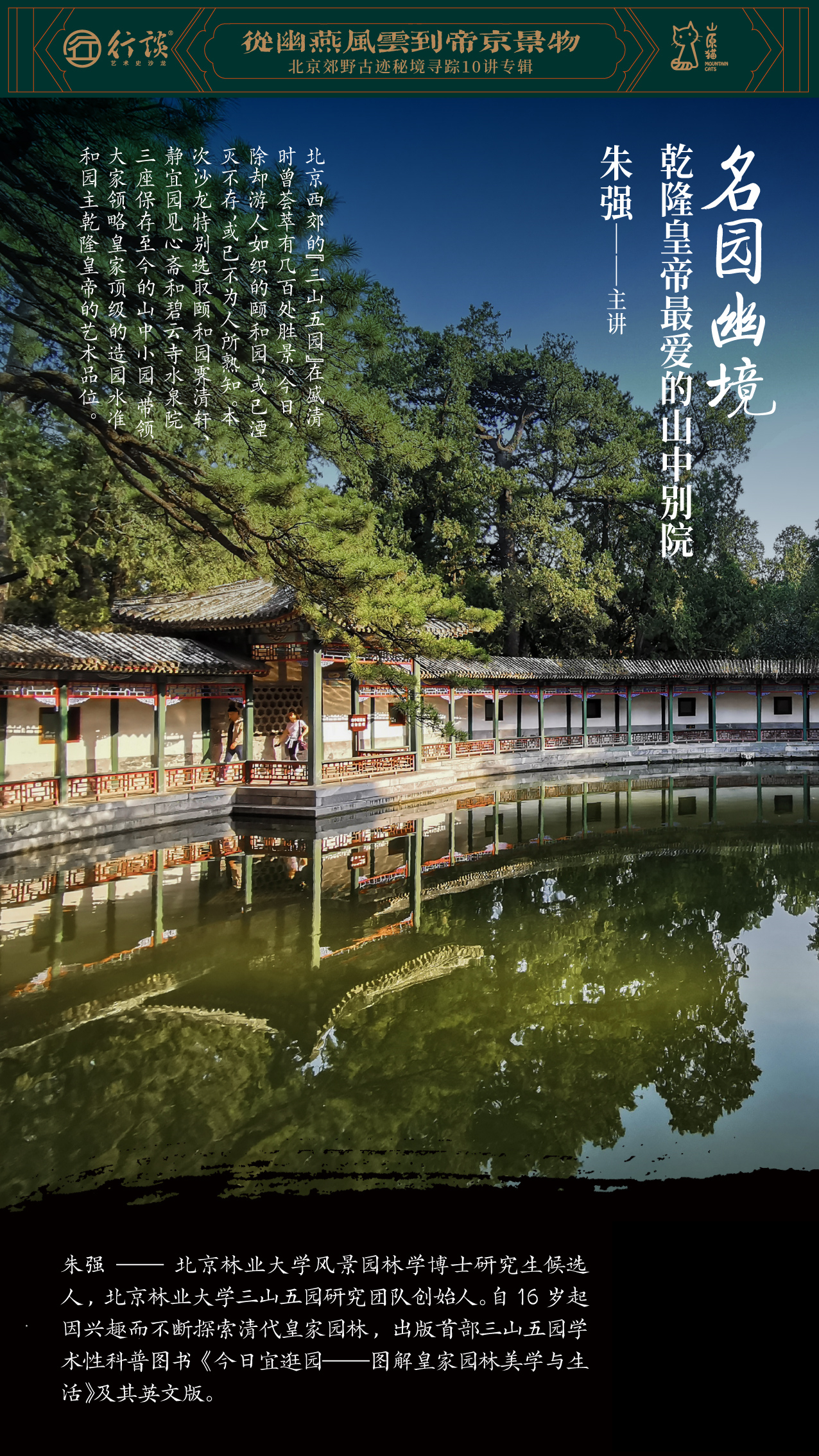 「新知沙龙」从幽燕风云到帝京景物 · 北京郊野古迹秘境寻踪