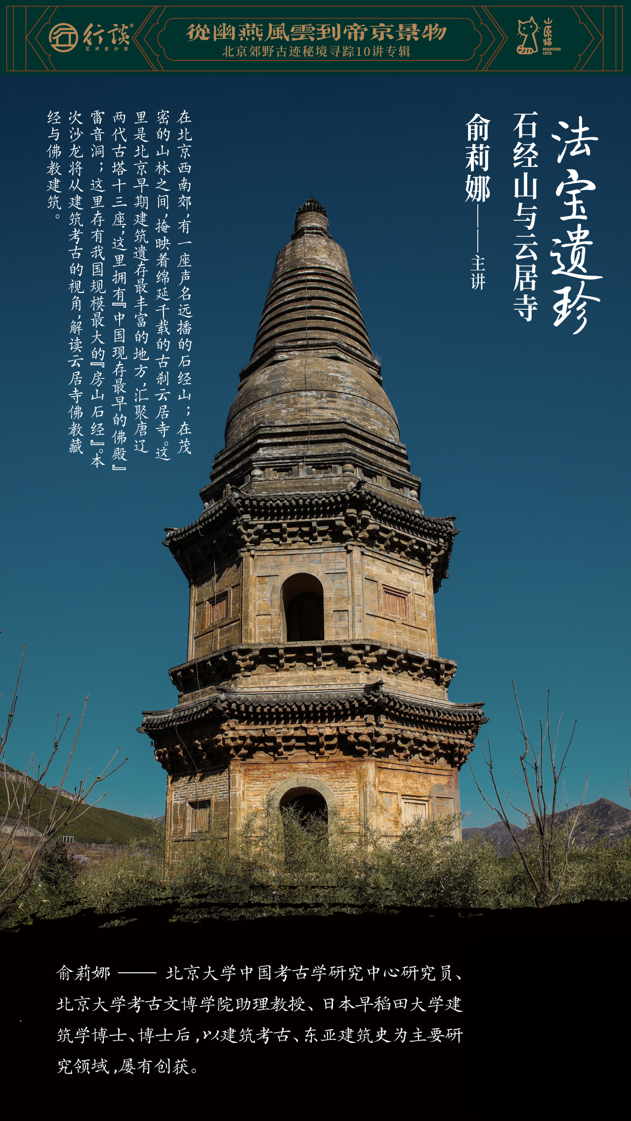 「新知沙龙」从幽燕风云到帝京景物 · 北京郊野古迹秘境寻踪