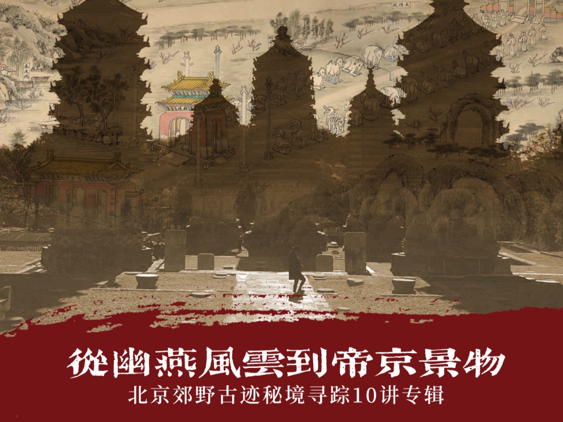「新知沙龙」从幽燕风云到帝京景物 · 北京郊野古迹秘境寻踪