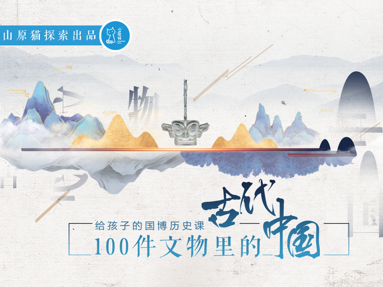 给孩子的国博历史课：100件文物里的古代中国