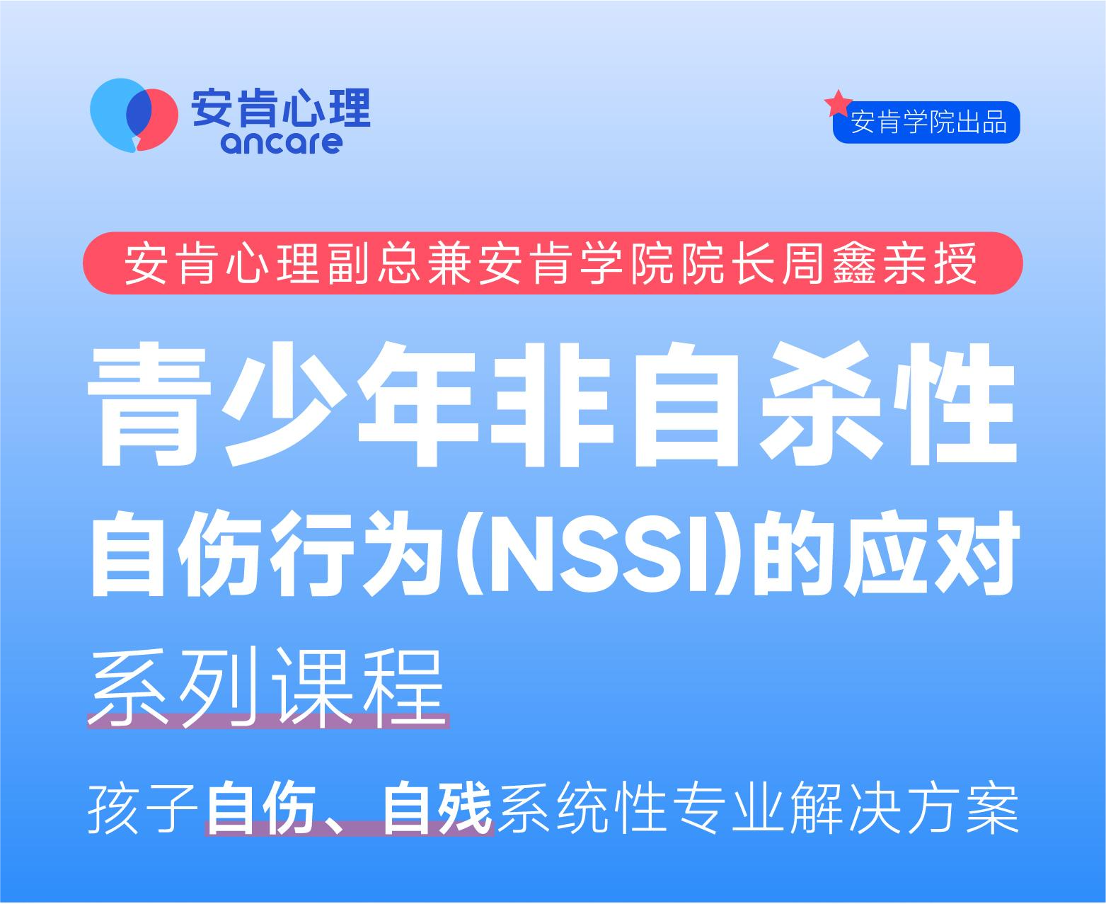青少年非自杀性自伤（NSSI）干预系列课程
