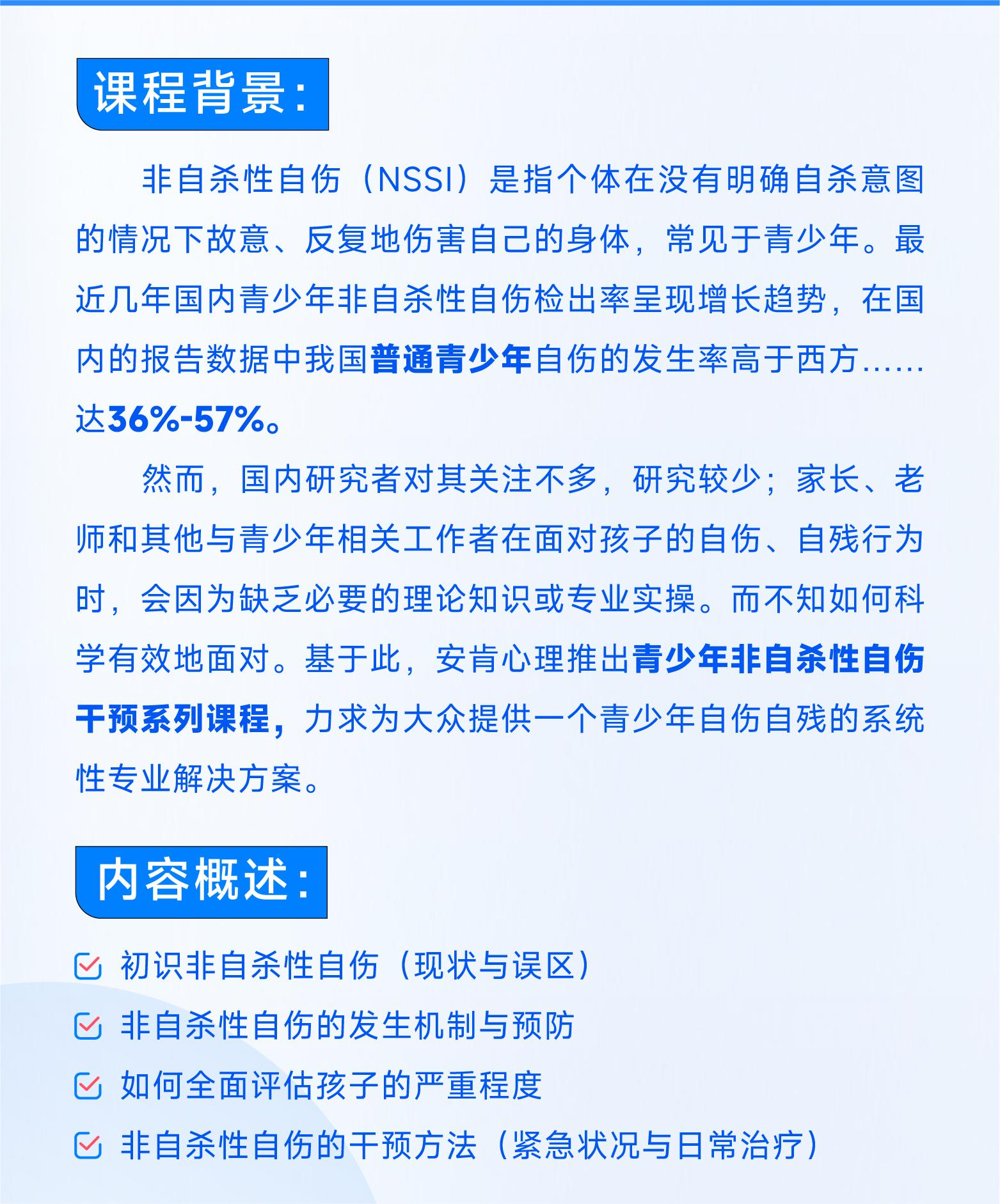 青少年非自杀性自伤（NSSI）干预系列课程