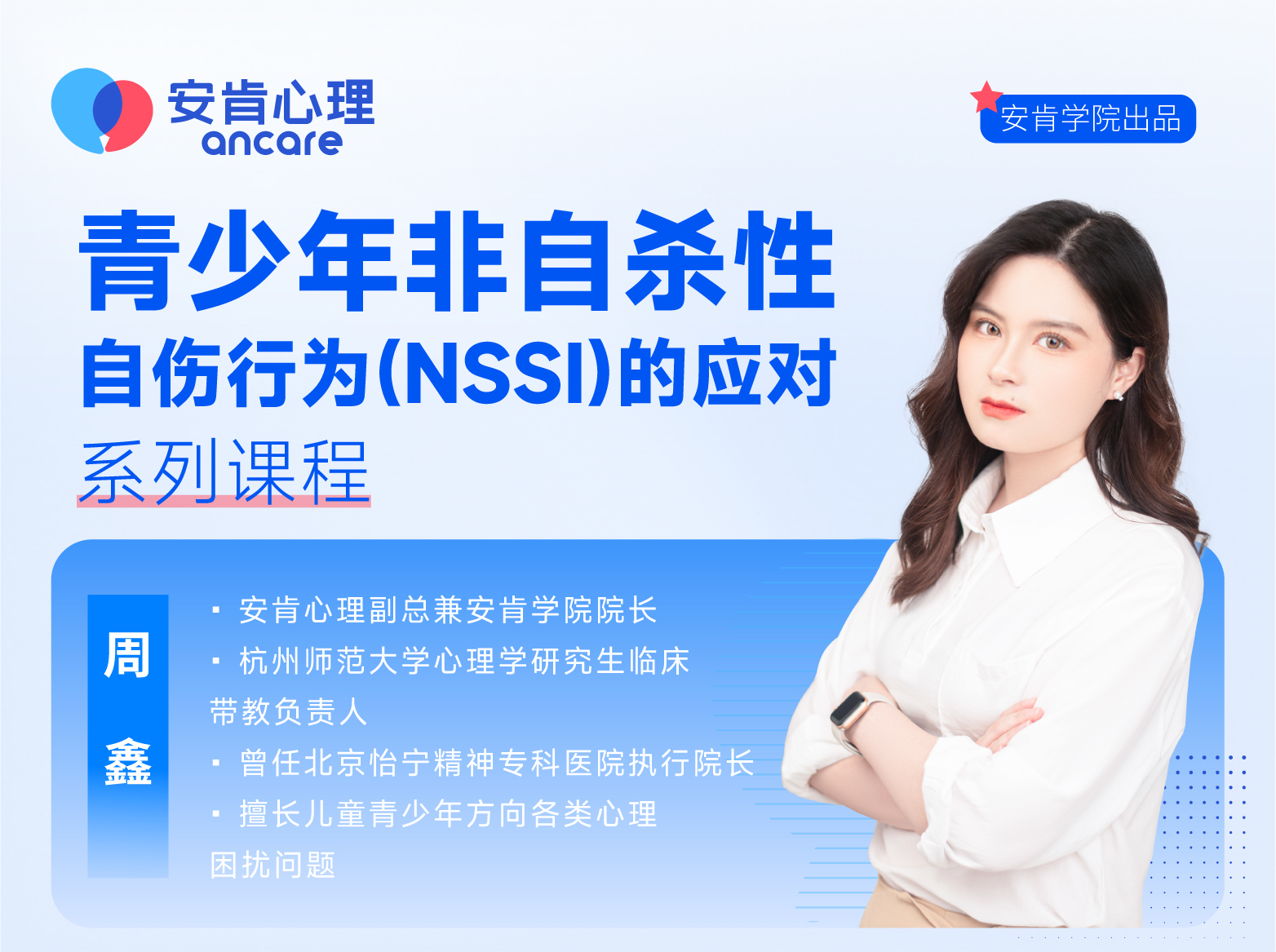 青少年非自杀性自伤（NSSI）干预系列课程
