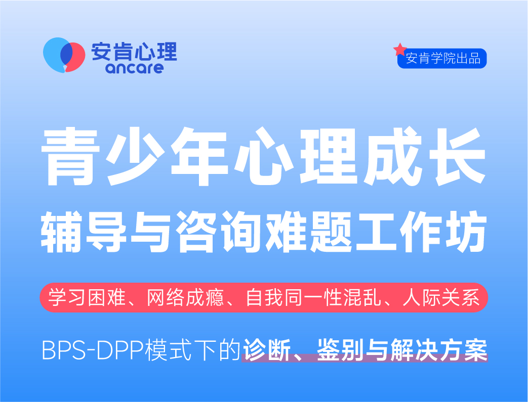 青少年心理成长辅导与咨询难题工作坊