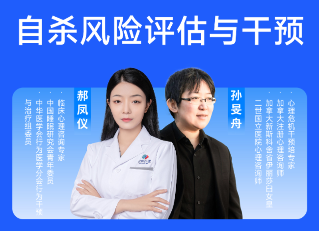 一起谈生道死——自杀风险评估与干预