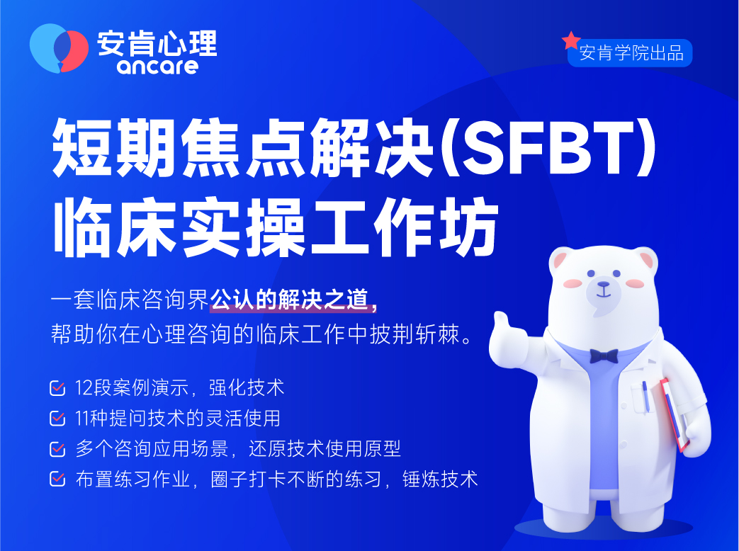 建构解决之道-短期焦点解决（SFBT）临床实操工作坊