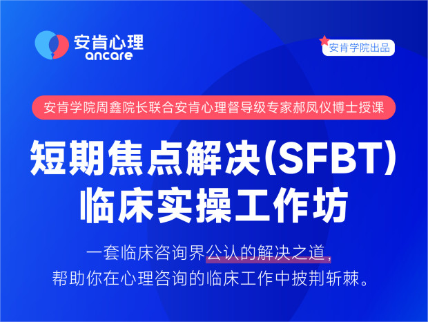 建构解决之道-短期焦点解决（SFBT）临床实操工作坊