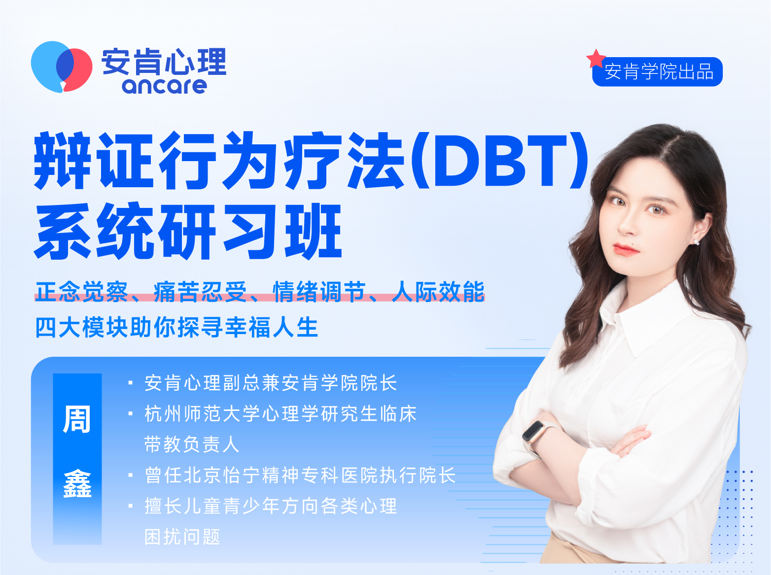 辩证行为疗法（DBT）系统研习班
