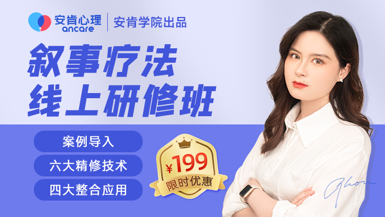 叙事疗法线上研修班