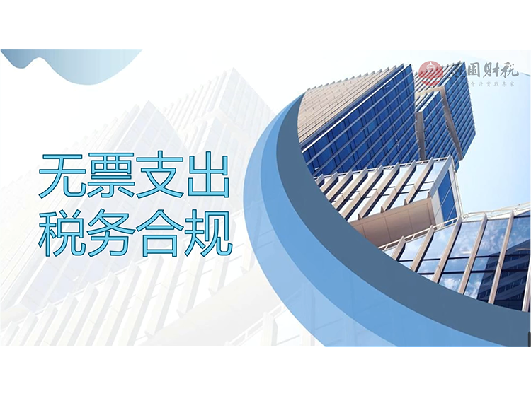 无票支出税务合规