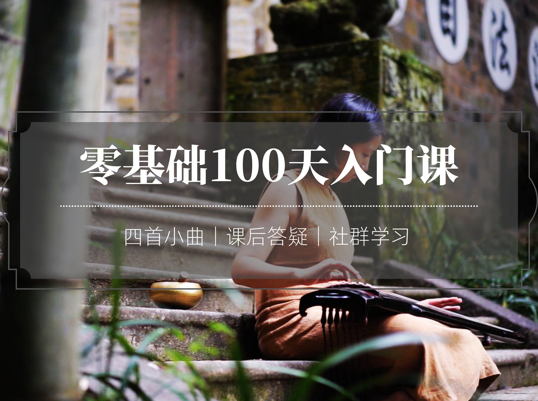 古琴零基础100天入门课