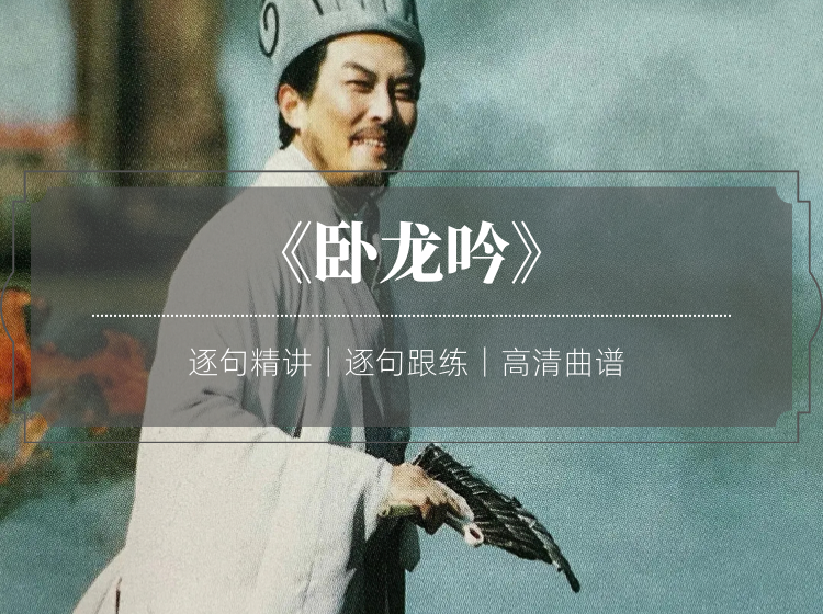 单曲课 |《卧龙吟》逐句精讲+跟练