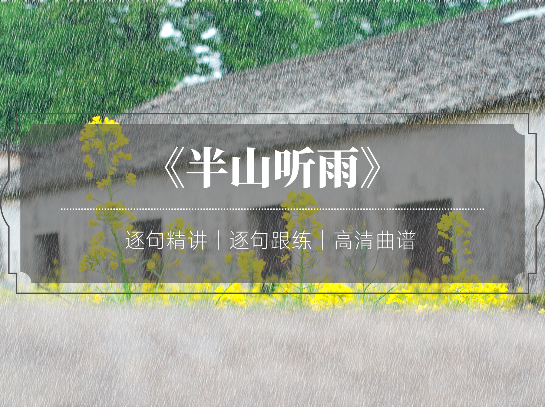 单曲课 |《半山听雨》逐句精讲+跟练