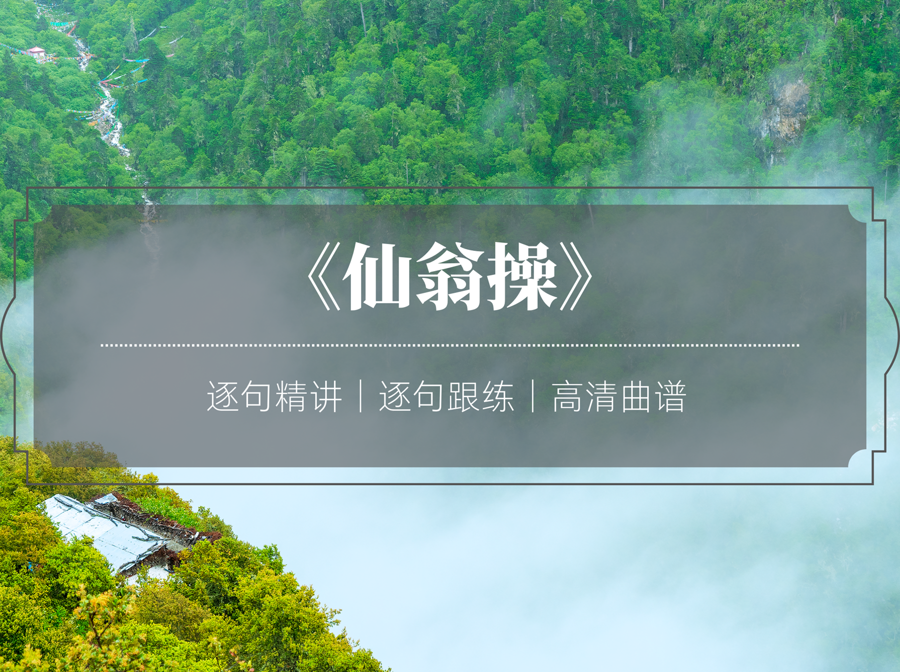 单曲课 |《仙翁操》逐句精讲+跟练