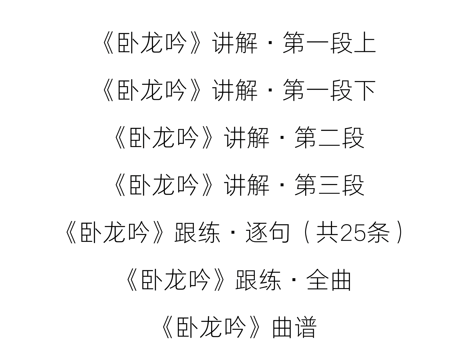单曲课 |《卧龙吟》逐句精讲+跟练
