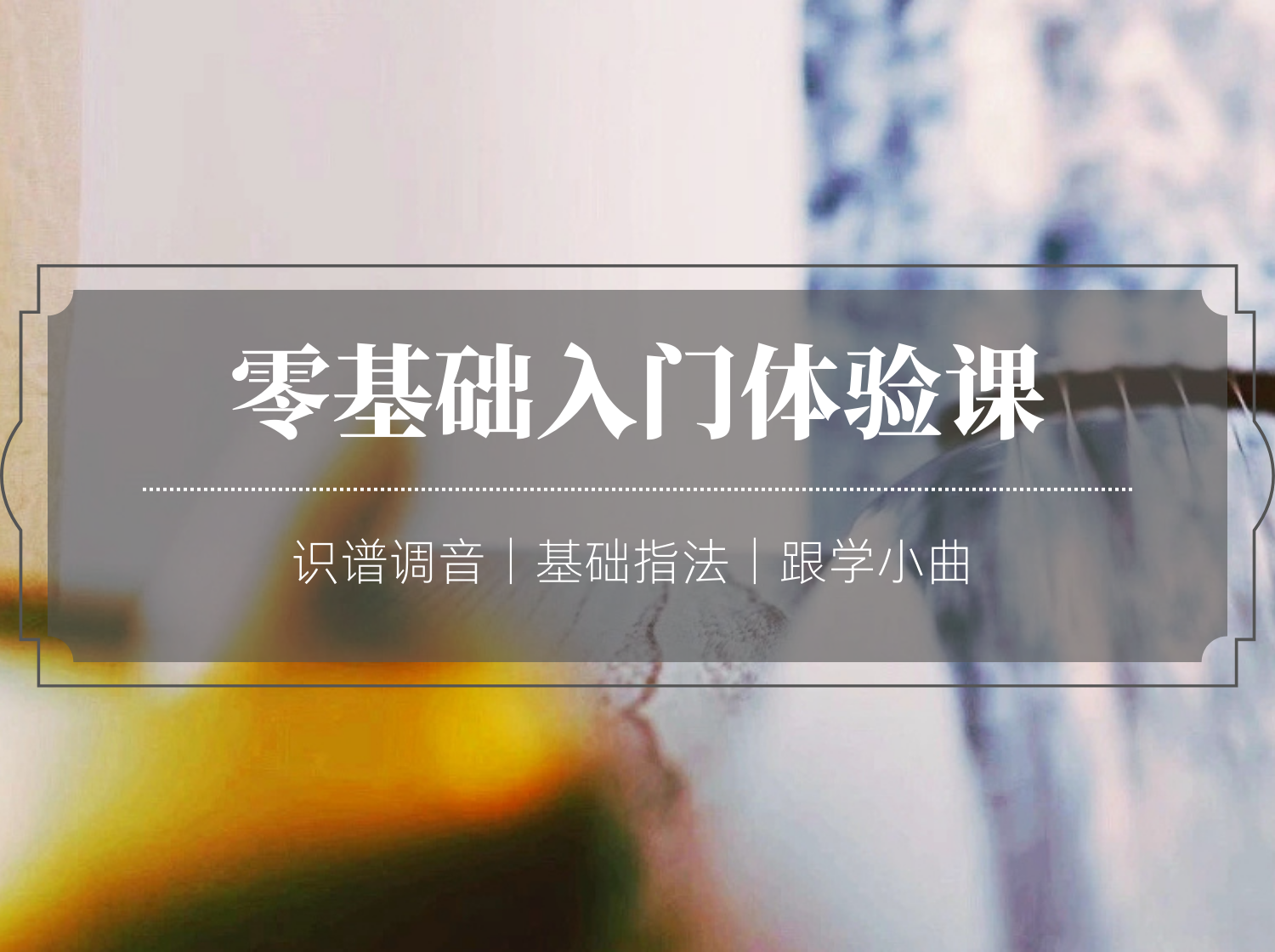 零基础入门体验课