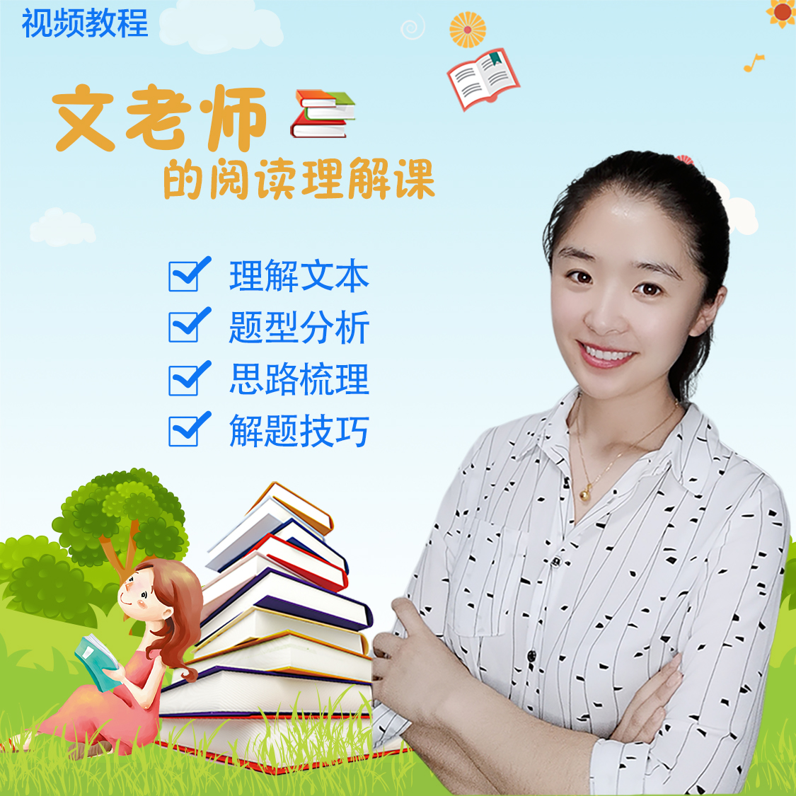 文老师的阅读理解课