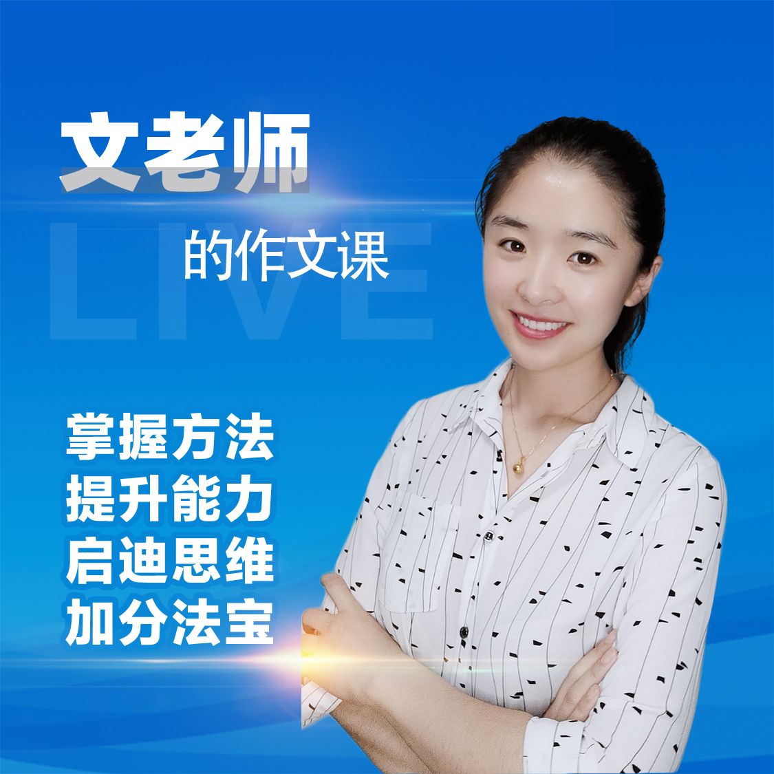 文老师的作文课