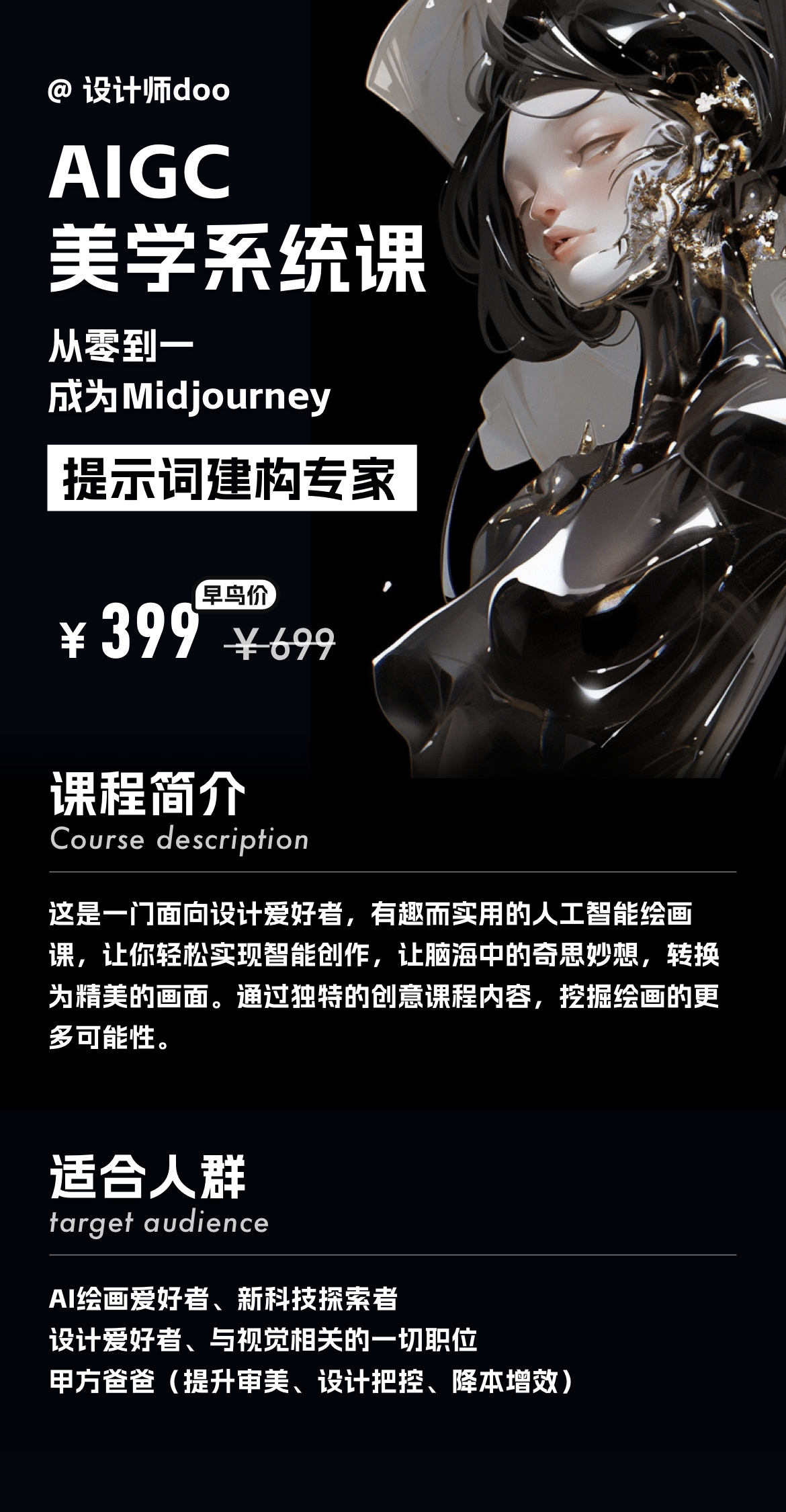 设计师doo的AIGC美学系统课