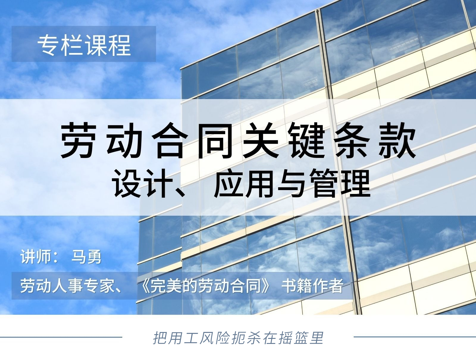24节课学会设计完美的劳动合同