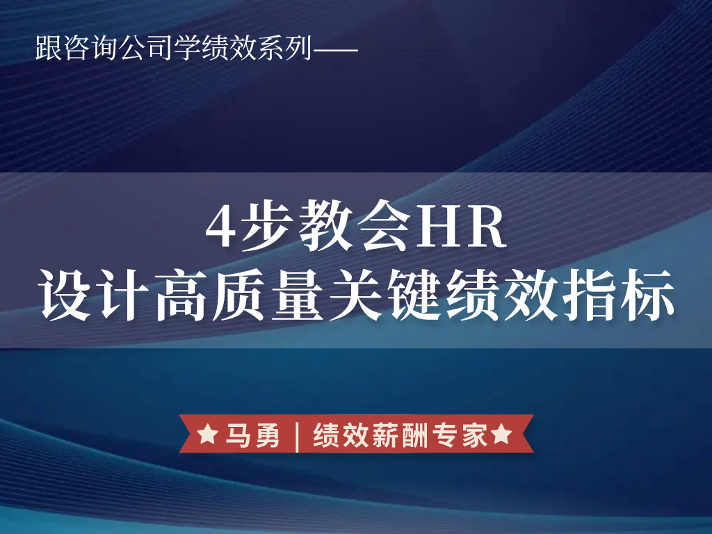 4步教会HR设计高质量关键绩效指标