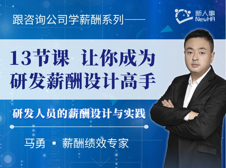 13节课让你成为研发薪酬设计高手