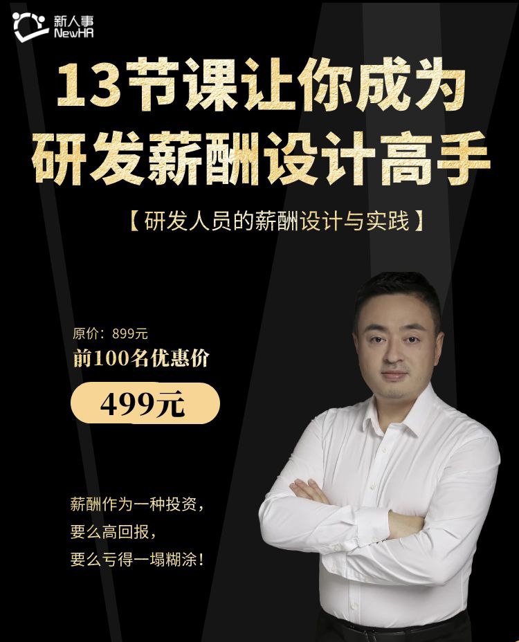 13节课让你成为研发薪酬设计高手
