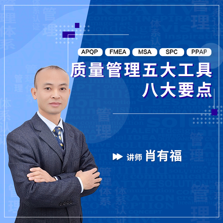 与质量管理五大工具有关的8个要点（在线录播课）