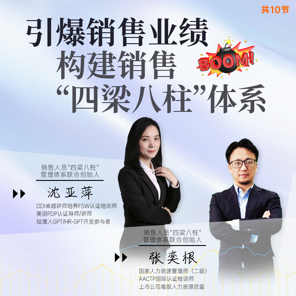 引爆销售业绩：构建销售“四梁八柱”体系与AI助力销售（录播课
