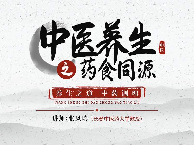 中医养生之药食同源