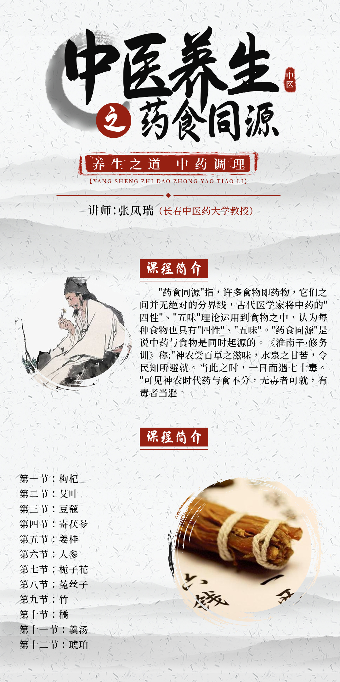 中医养生之药食同源