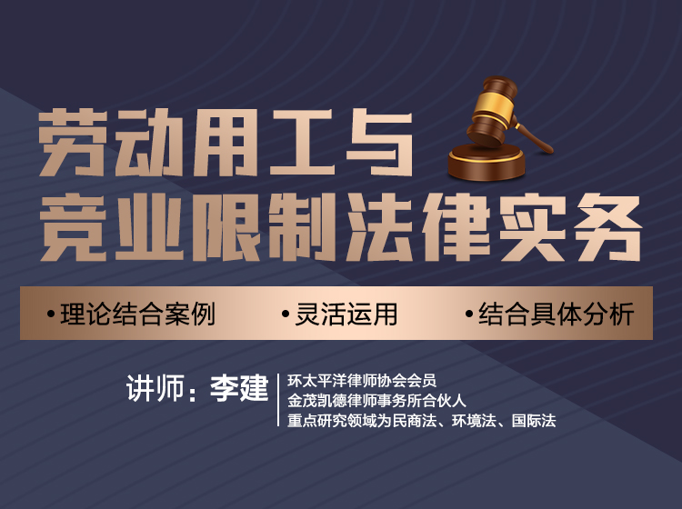 劳动用工与竞业限制法律实务