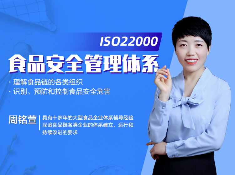 ISO22000食品安全管理体系认证培训课程（线上录播课）