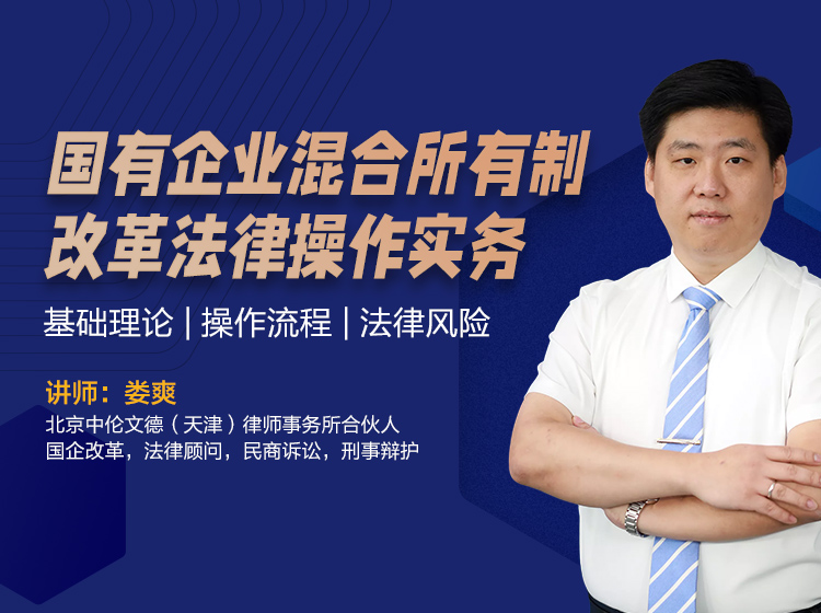 国有企业混合所有制改革法律操作实务