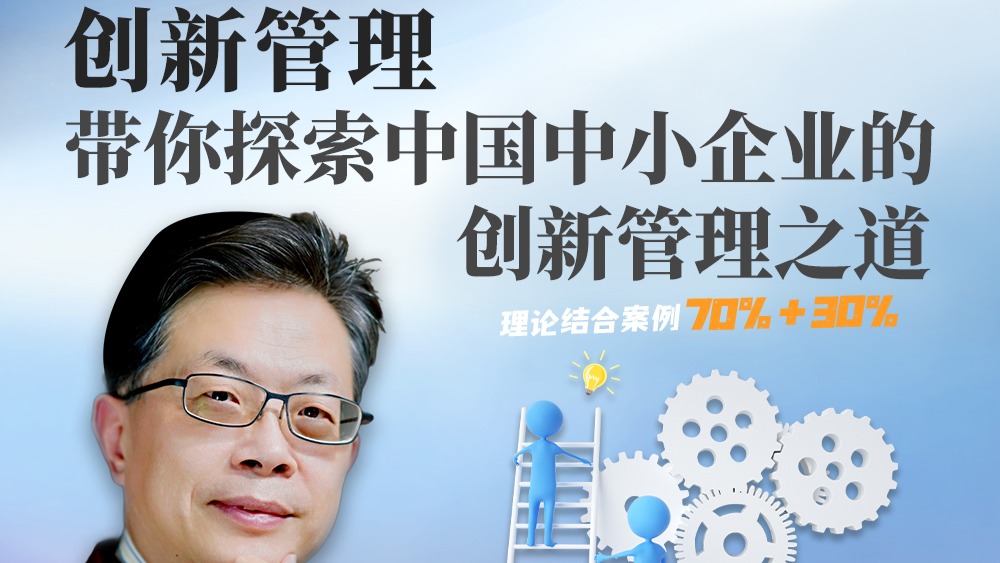 创新管理：带你探索中国中小企业的创新管理之道