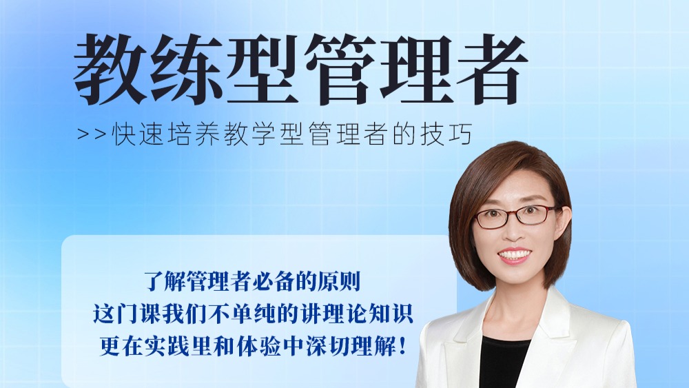 如何成为合格的教练型管理者？（线上录播视频课）