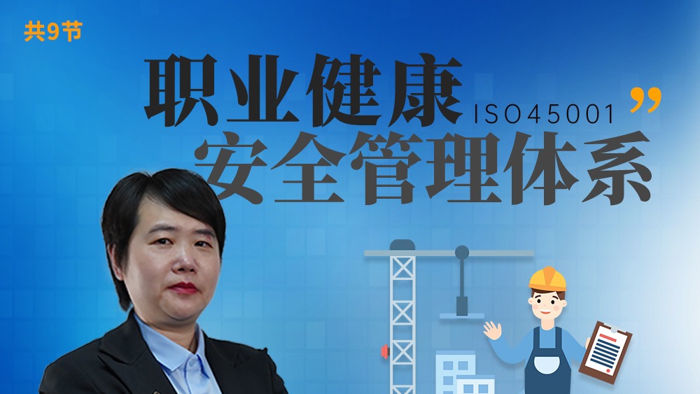 ISO45001职业健康安全管理体系答疑解析