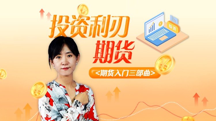 投资利刃：期货入门3部曲