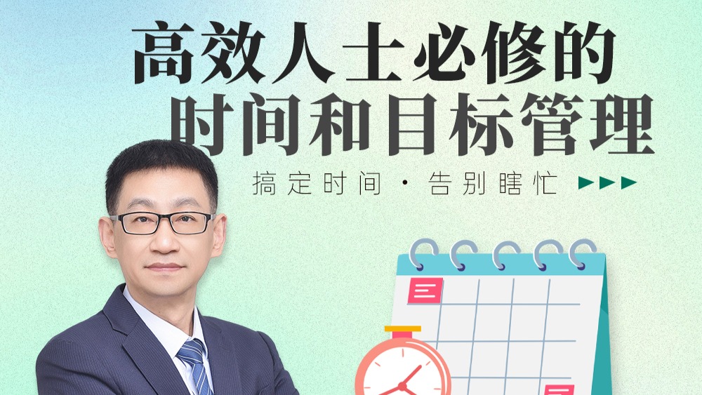 目标和时间管理规划技巧策略