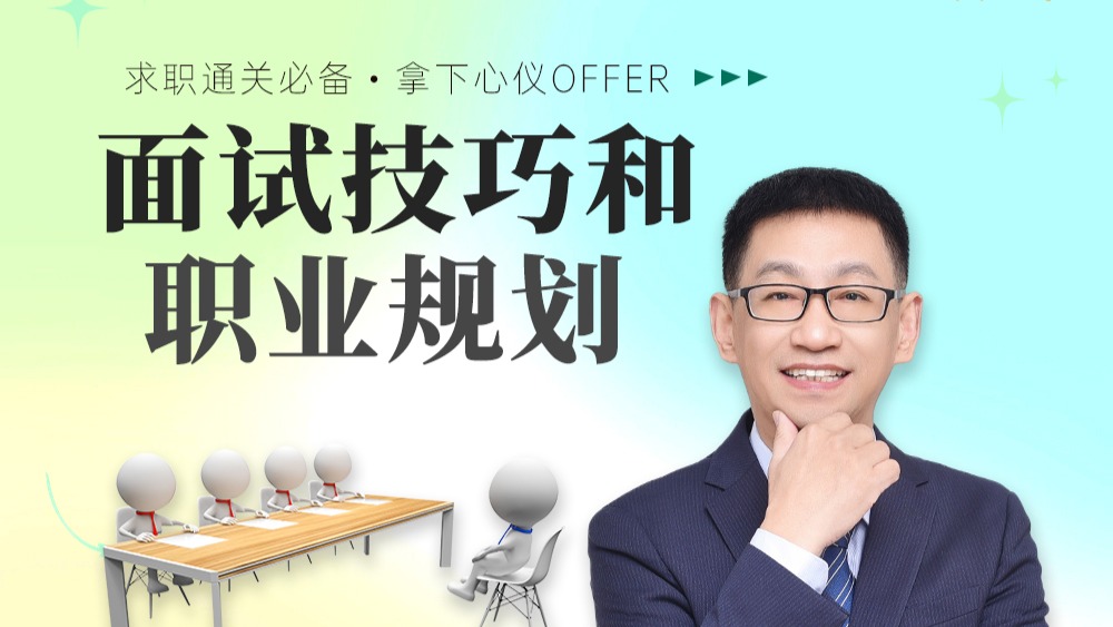 职业规划和面试技巧
