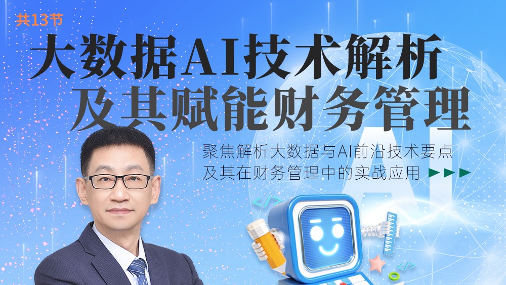 大数据AI技术解析及其赋能财务管理（录播课）