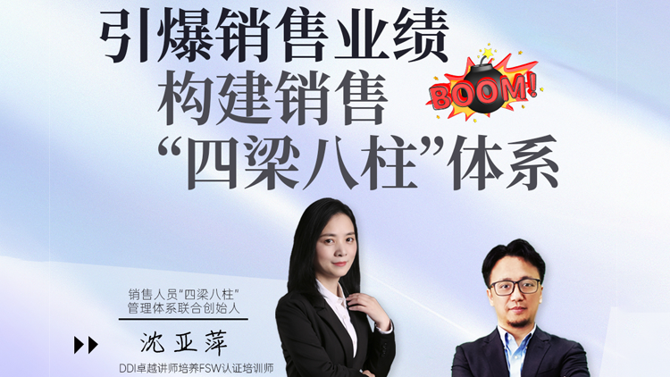 引爆销售业绩：构建销售“四梁八柱”体系与AI助力销售（录播课