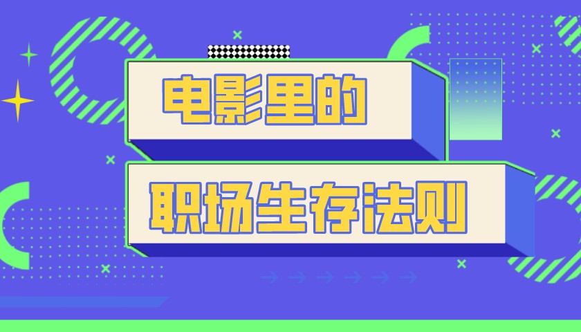 奥斯卡电影里的职场生存法则