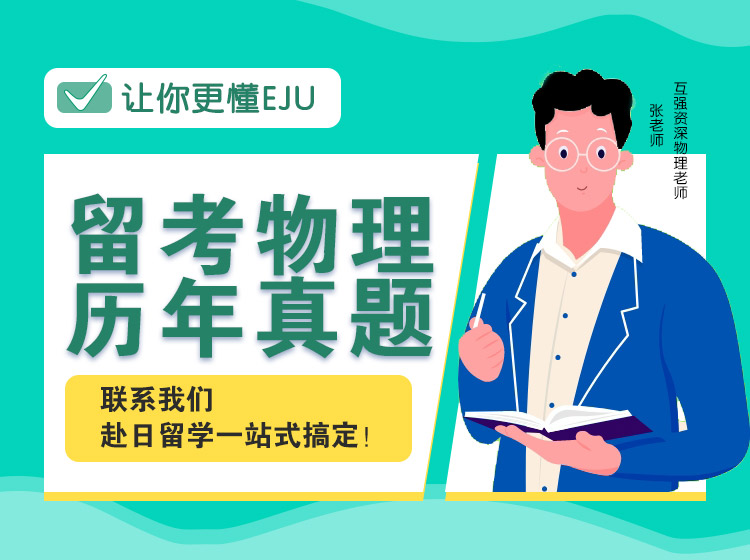 【EJU日本留学考试】留考物理历年真题解析