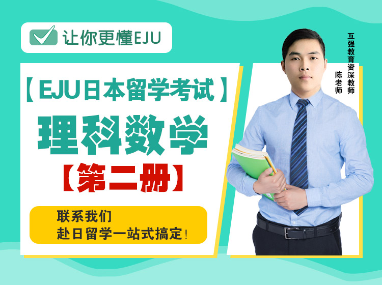 【EJU日本留学考试】理科数学Ⅱ
