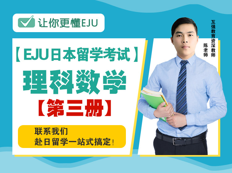 【EJU日本留学考试】理科数学Ⅲ