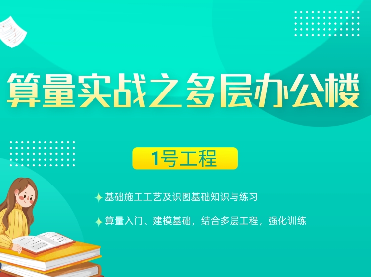 土建算量实战之多层办公楼