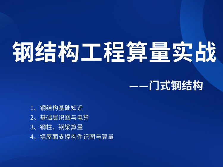 钢结构工程算量训练营（网课）