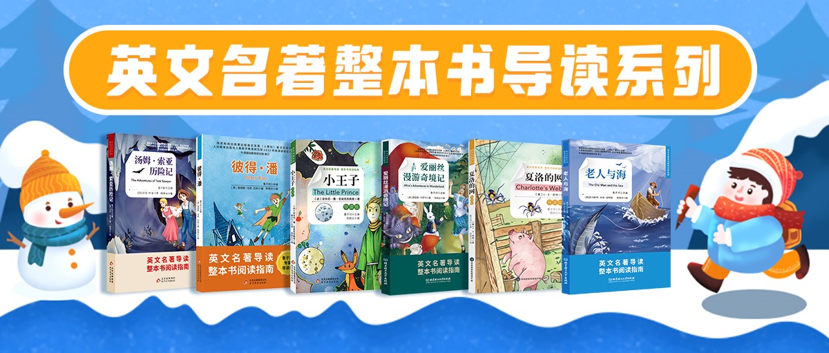 《英文名著整本书导读系列丛书》鲁子问教授导读课